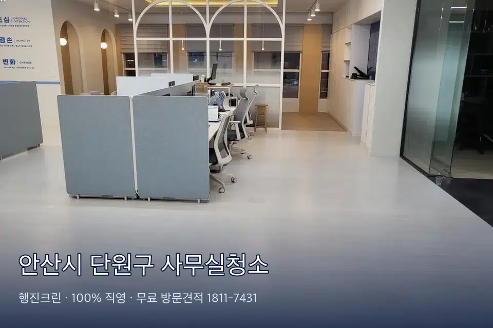 안산시 단원구 사무실청소 사무실 창문 안쪽 유리 닦기