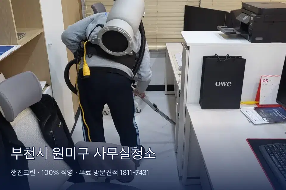 부천시 원미구 사무실청소 사무실 복도 바닥 청소