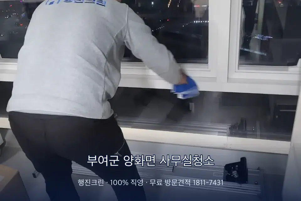 부여군 양화면 사무실청소