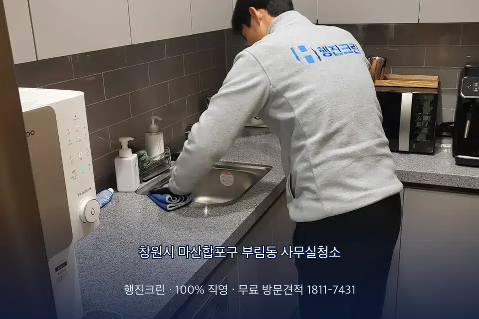 창원시 마산합포구 부림동 사무실청소 사무실 탕비실 싱크대 세척