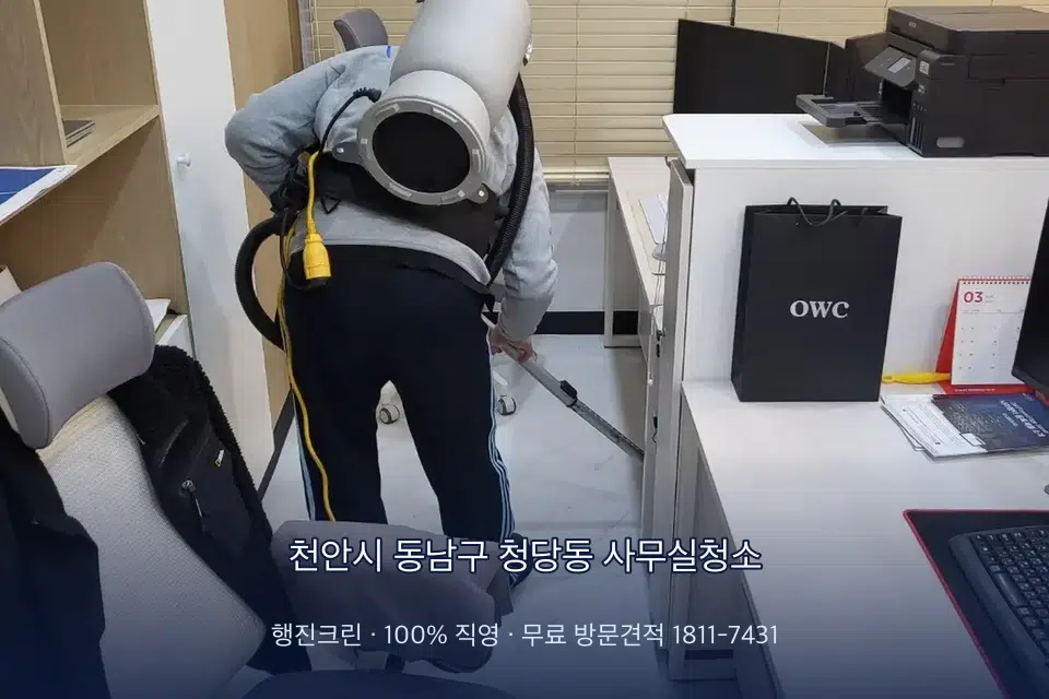 천안시 동남구 청당동 사무실청소