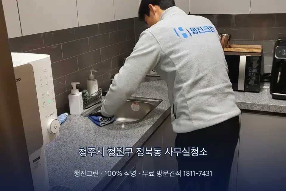 청주시 청원구 정북동 사무실청소