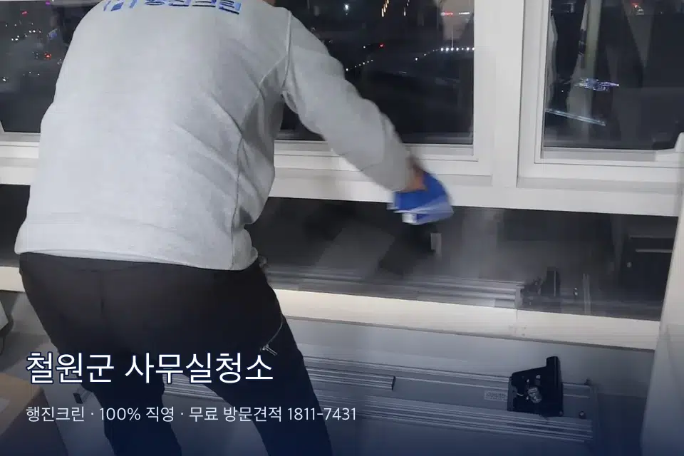 철원군 사무실청소 사무실 바닥을 진공 청소하는 작업자