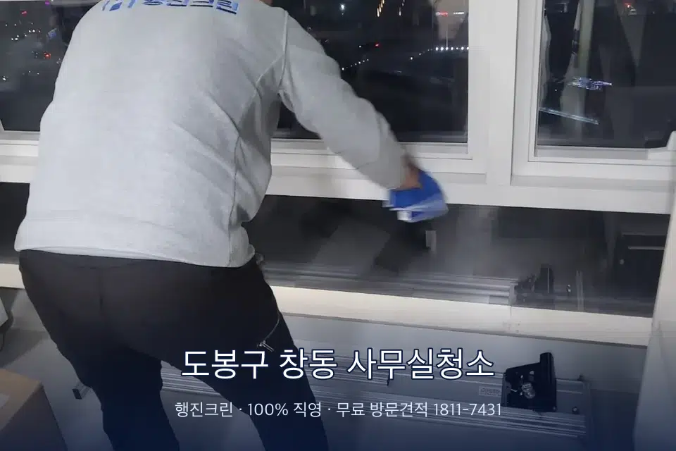 도봉구 창동 사무실청소
