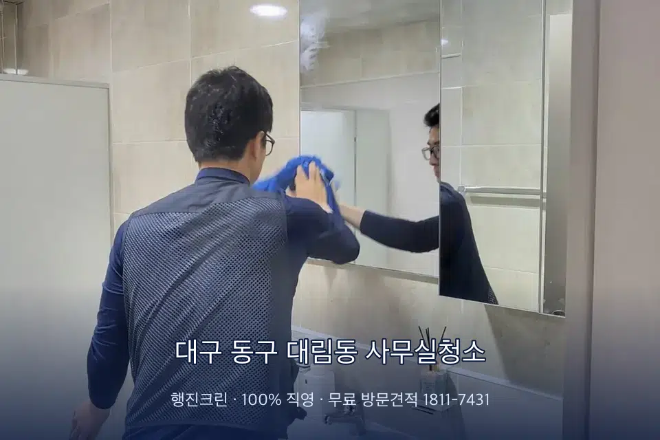 대구 동구 대림동 사무실청소 사무실 창문 안쪽 유리 닦기