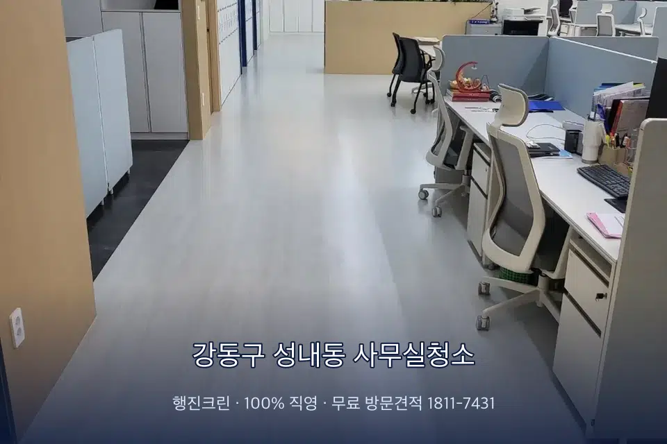 강동구 성내동 사무실청소