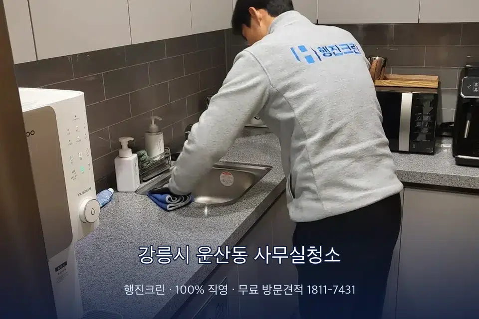 강릉시 운산동 사무실청소