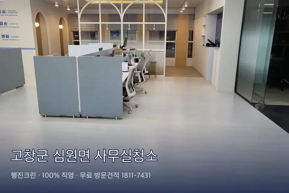 고창군 심원면 사무실청소