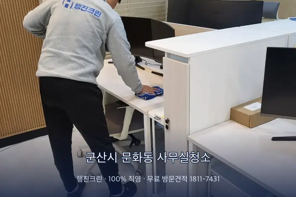 군산시 문화동 사무실청소 책상과 파티션을 닦는 사무실 청소 작업