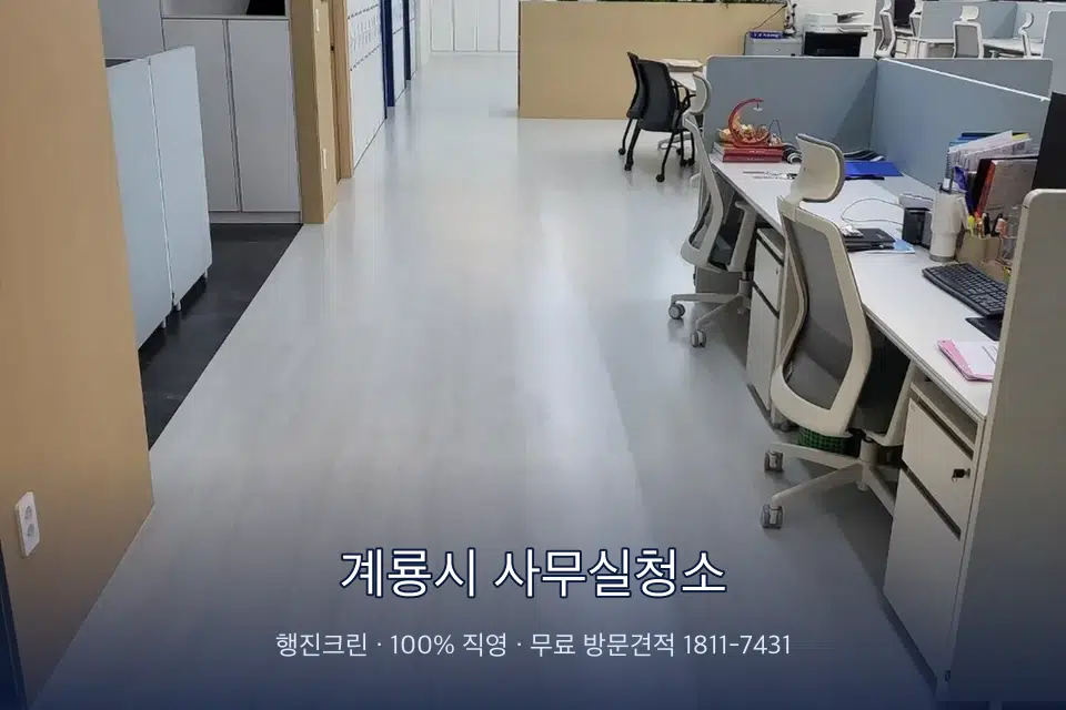 계룡시 사무실청소 사무실 바닥을 물걸레로 닦는 작업