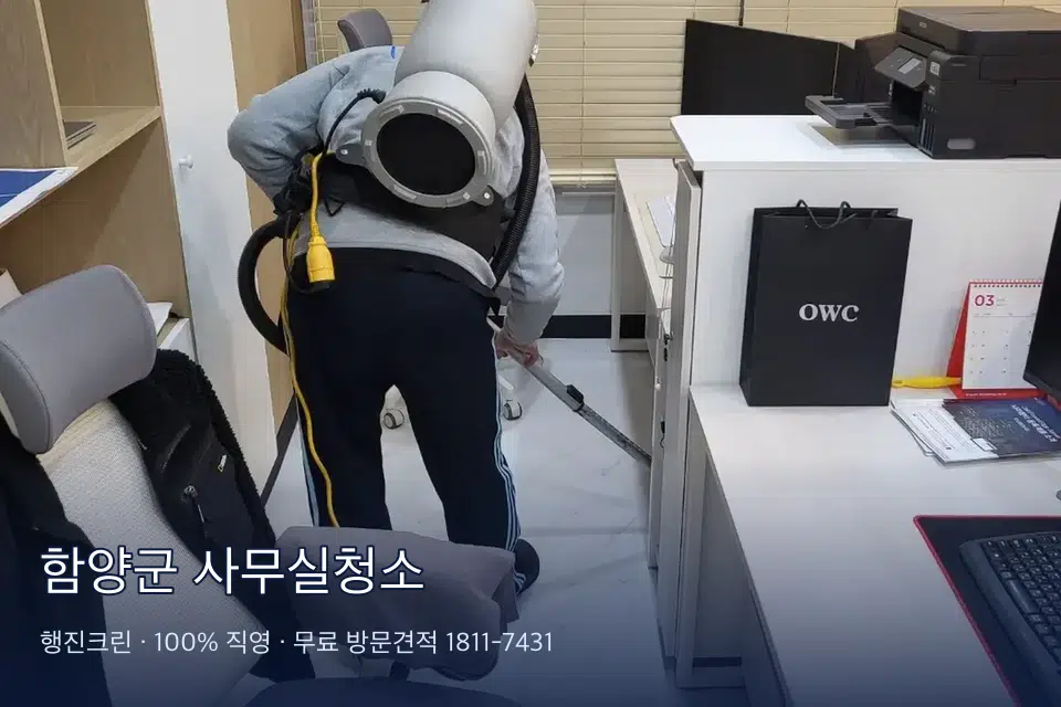 함양군 사무실청소 사무실 창문 안쪽 유리 닦기