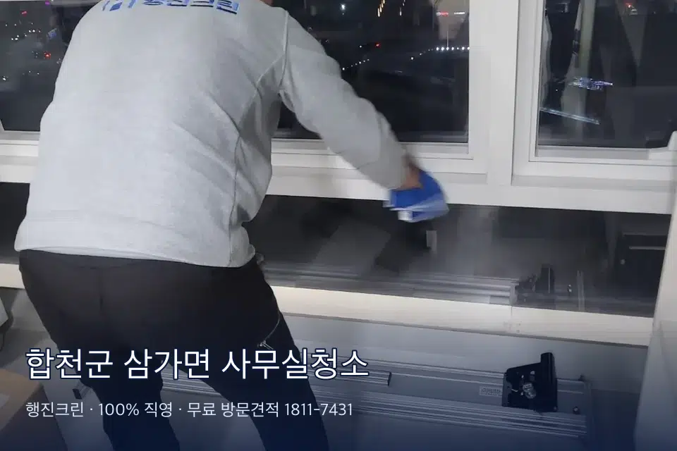 합천군 삼가면 사무실청소