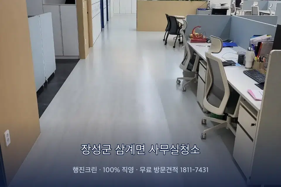 장성군 삼계면 사무실청소 사무실 바닥을 진공 청소하는 작업자