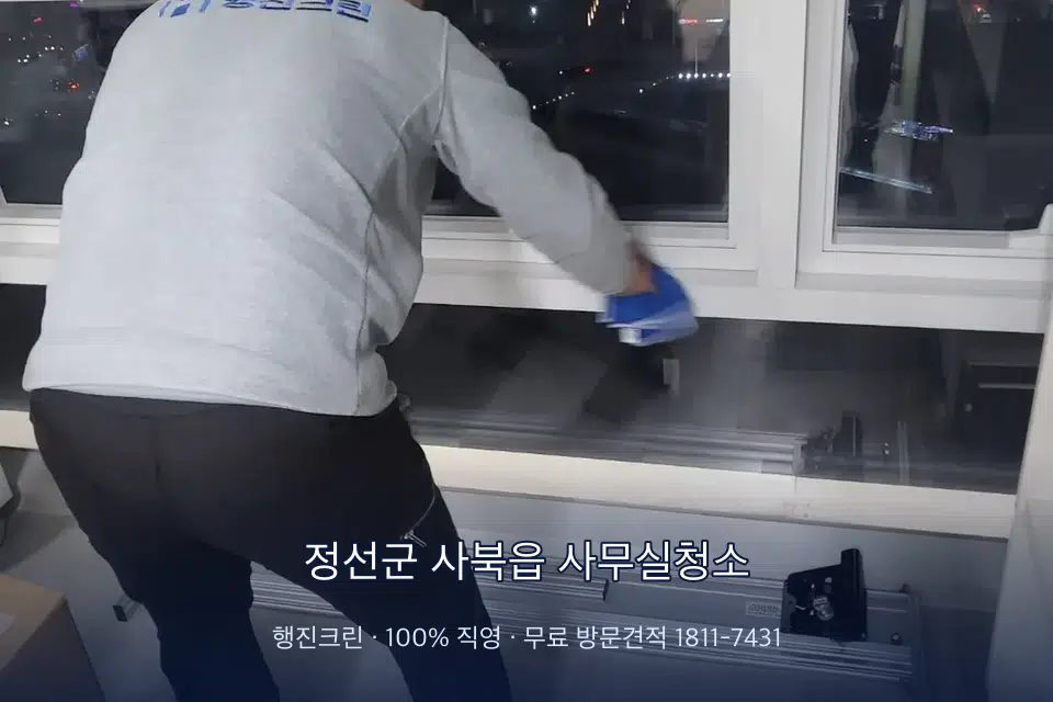 정선군 사북읍 사무실청소 로비 유리문을 닦는 작업자