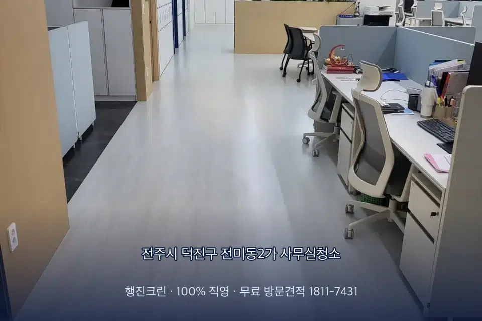 전주시 덕진구 전미동2가 사무실청소