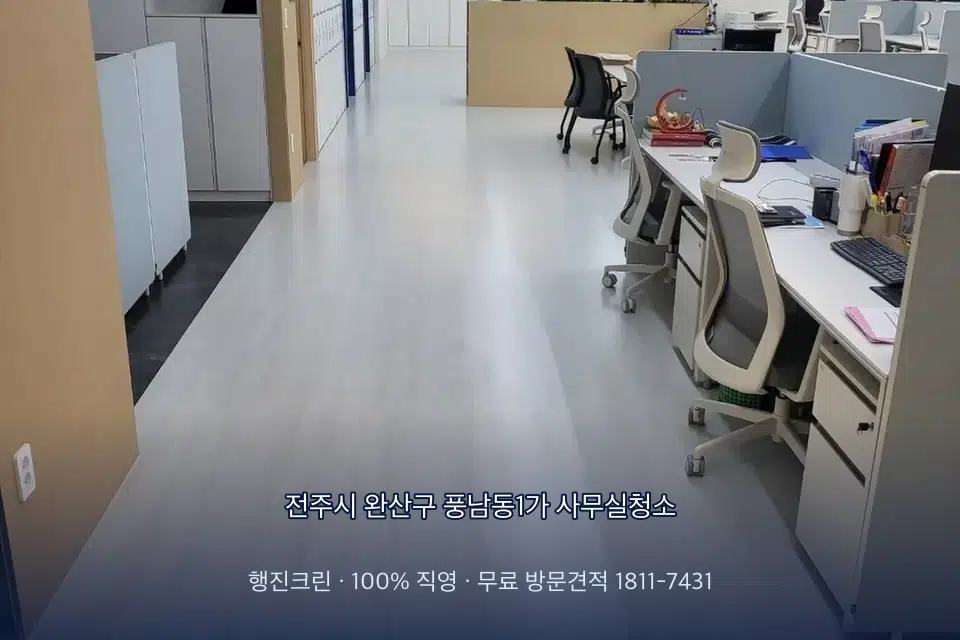 전주시 완산구 풍남동1가 사무실청소 사무실 복도 바닥 청소