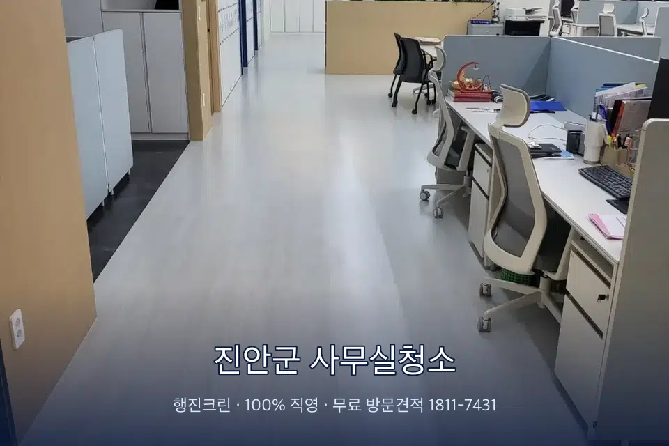 진안군 사무실청소 사무실 복도 바닥 청소