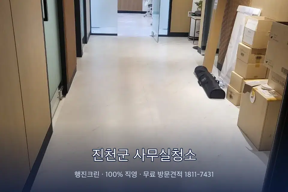진천군 사무실청소 사무실 바닥을 진공 청소하는 작업자