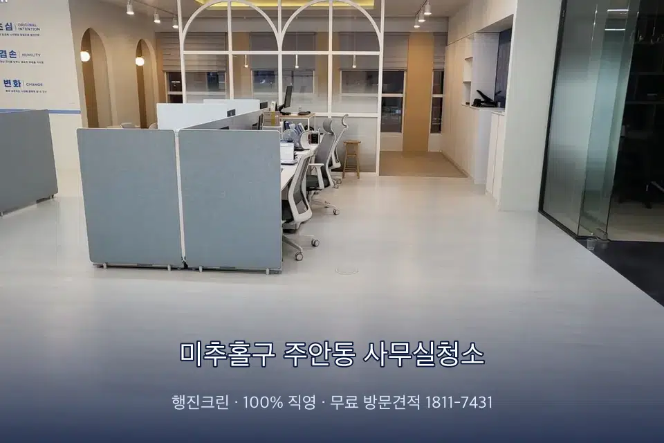 미추홀구 주안동 사무실청소