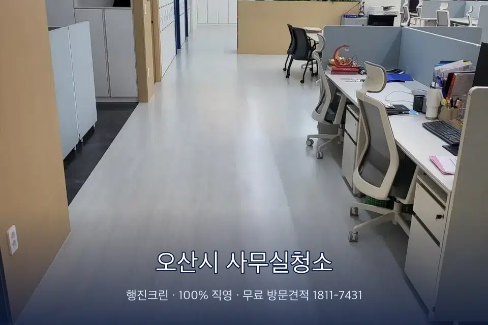 오산시 사무실청소 사무실 복도 바닥 청소