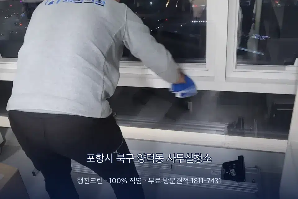 포항시 북구 양덕동 사무실청소