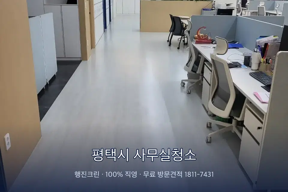 평택시 사무실청소 사무실 바닥을 물걸레로 닦는 작업