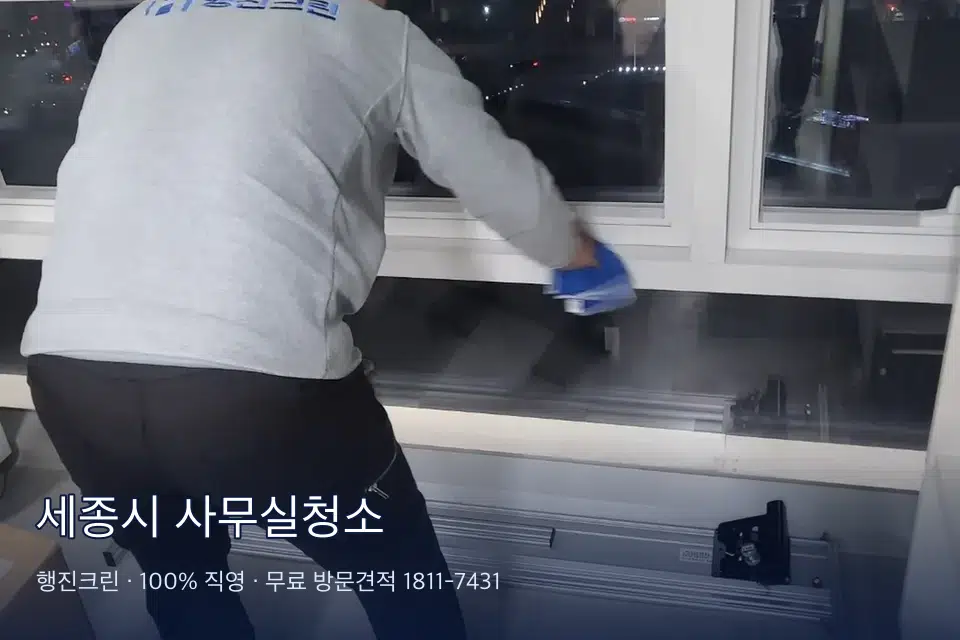 세종시 사무실청소 사무실 창문 안쪽 유리 닦기