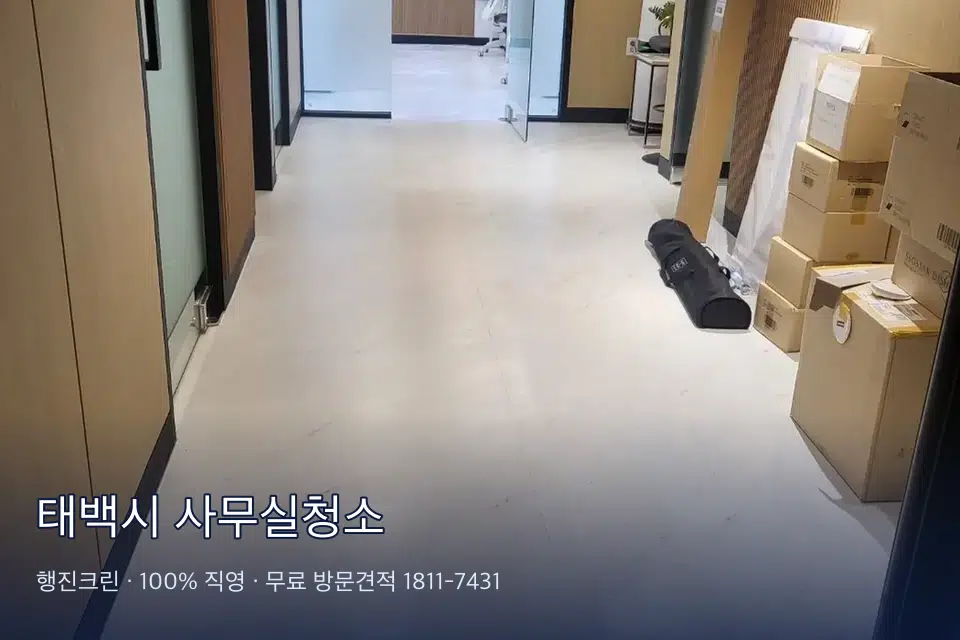 태백시 사무실청소 사무실 복도 바닥 청소