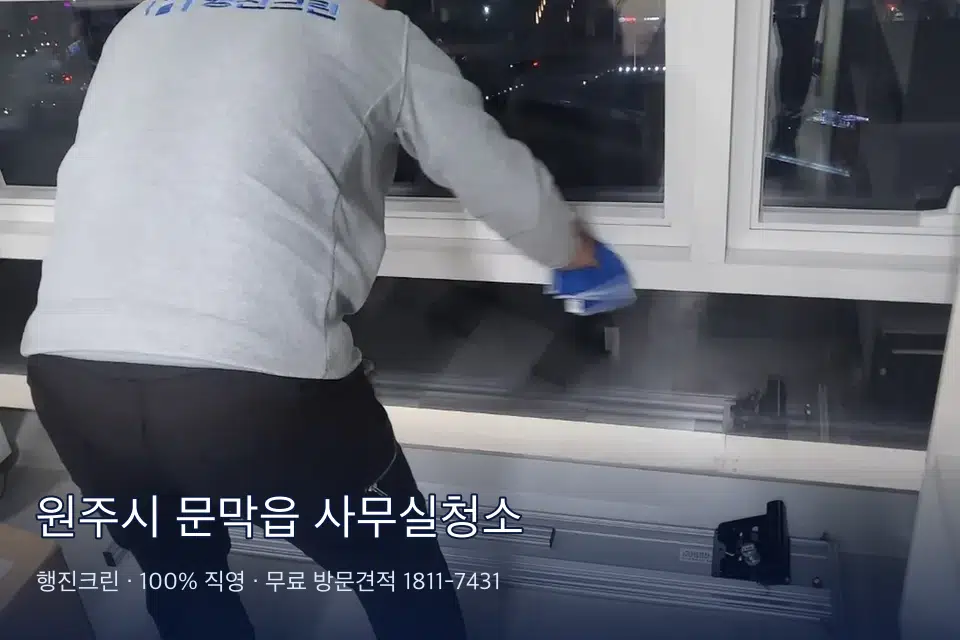 원주시 문막읍 사무실청소