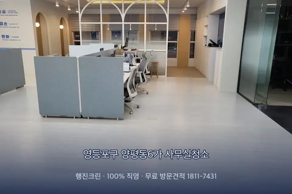 영등포구 양평동6가 사무실청소