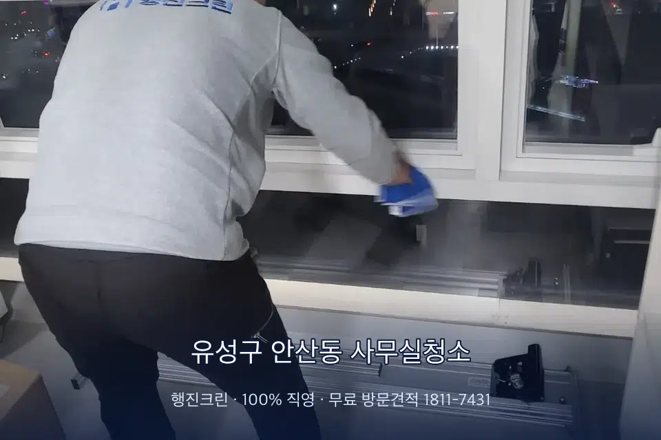 유성구 안산동 사무실청소